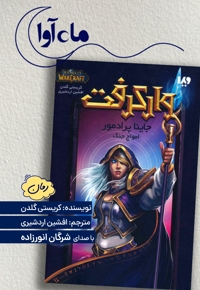 وارکرفت: جاینا پرادمور (امواج جنگ)